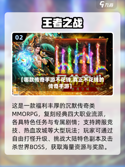 【哪款传奇手游不花钱,真正不花钱的传奇手游】-第2张图片