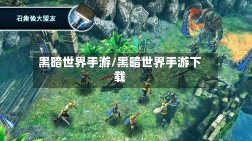 黑暗世界手游/黑暗世界手游下载
