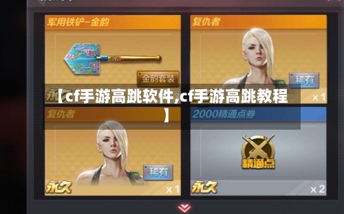 【cf手游高跳软件,cf手游高跳教程】-第2张图片