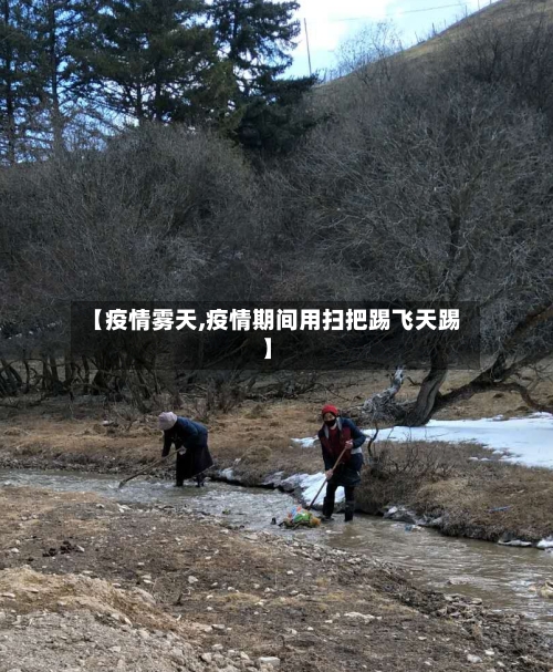 【疫情雾天,疫情期间用扫把踢飞天踢】-第3张图片