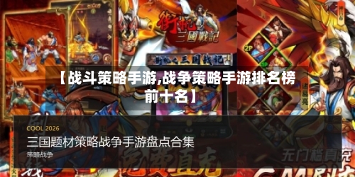 【战斗策略手游,战争策略手游排名榜前十名】-第2张图片