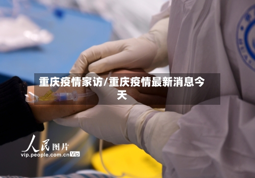 重庆疫情家访/重庆疫情最新消息今天