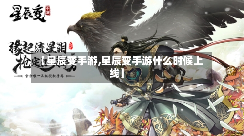 【星辰变手游,星辰变手游什么时候上线】