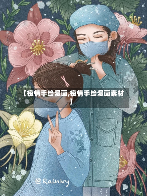 【疫情手绘漫画,疫情手绘漫画素材】