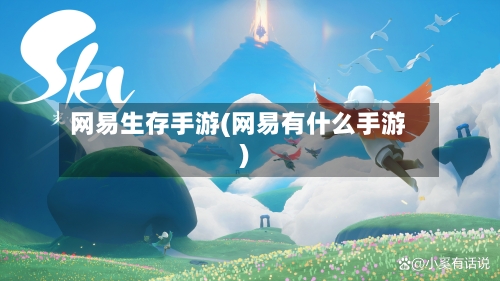 网易生存手游(网易有什么手游)-第2张图片