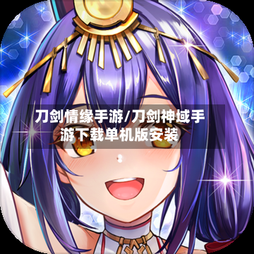 刀剑情缘手游/刀剑神域手游下载单机版安装-第3张图片