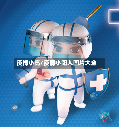 疫情小亮/疫情小阳人图片大全-第2张图片