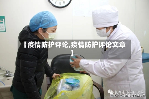 【疫情防护评论,疫情防护评论文章】