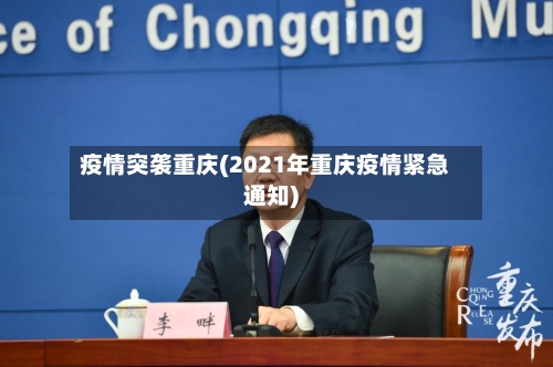 疫情突袭重庆(2021年重庆疫情紧急通知)
