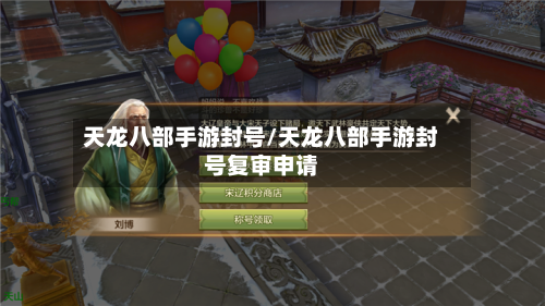 天龙八部手游封号/天龙八部手游封号复审申请