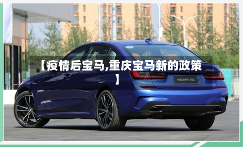 【疫情后宝马,重庆宝马新的政策】