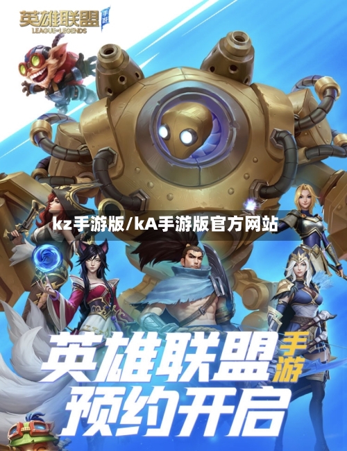 kz手游版/kA手游版官方网站