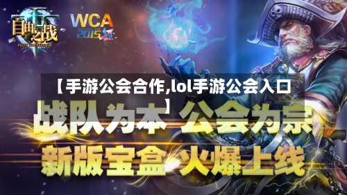 【手游公会合作,lol手游公会入口】