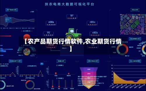 【农产品期货行情软件,农业期货行情】-第2张图片