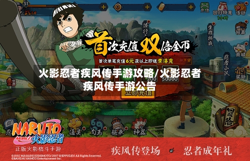 火影忍者疾风传手游攻略/火影忍者疾风传手游公告