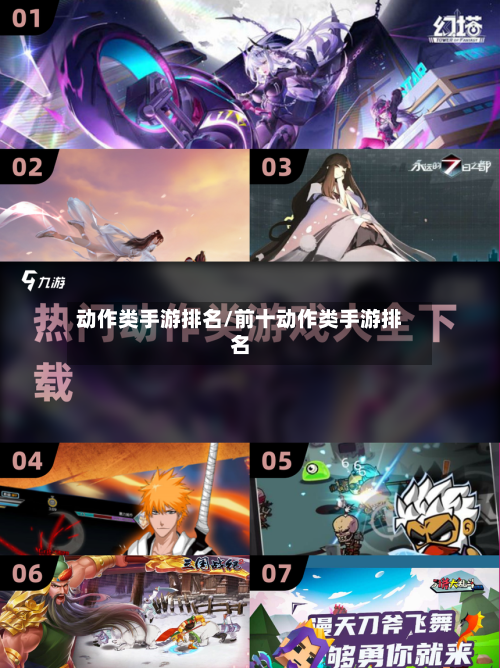 动作类手游排名/前十动作类手游排名