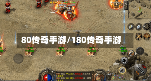 80传奇手游/180传奇手游
