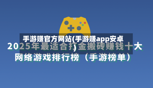 手游赚官方网站(手游赚app安卓)-第2张图片