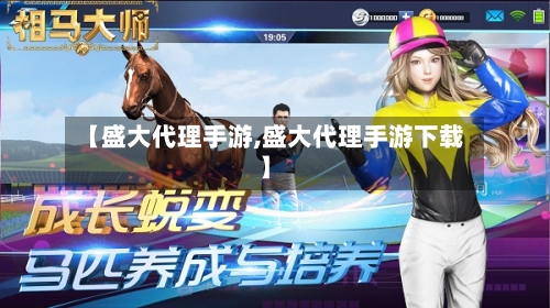 【盛大代理手游,盛大代理手游下载】
