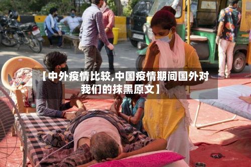 【中外疫情比较,中国疫情期间国外对我们的抹黑原文】
