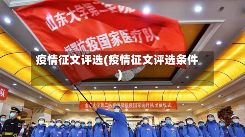 疫情征文评选(疫情征文评选条件)