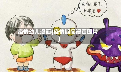 疫情幼儿漫画(疫情期间漫画图片)
