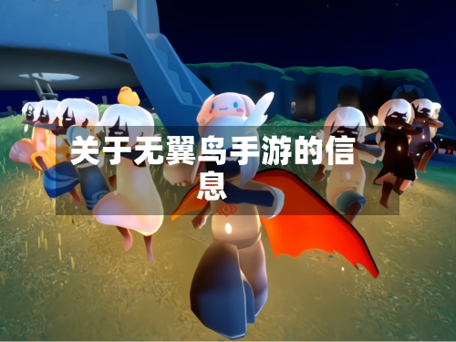 关于无翼鸟手游的信息-第2张图片