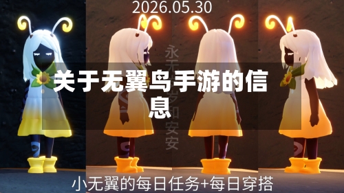 关于无翼鸟手游的信息