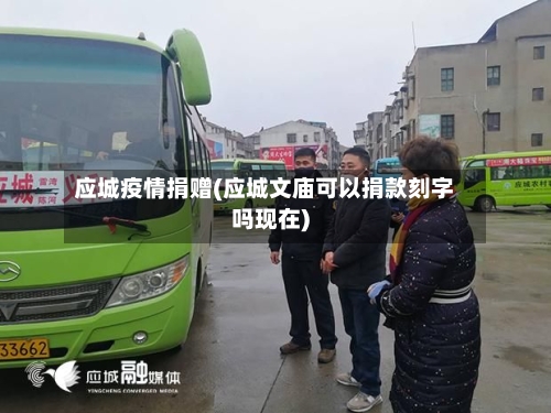 应城疫情捐赠(应城文庙可以捐款刻字吗现在)