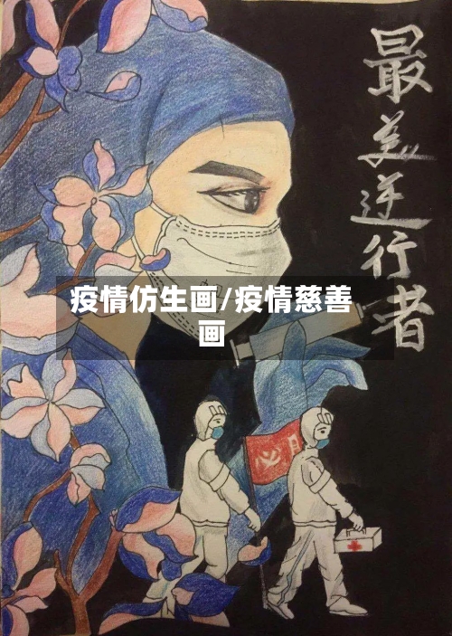 疫情仿生画/疫情慈善画-第2张图片