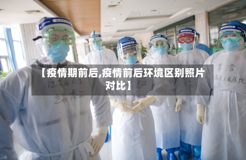 【疫情期前后,疫情前后环境区别照片对比】-第2张图片