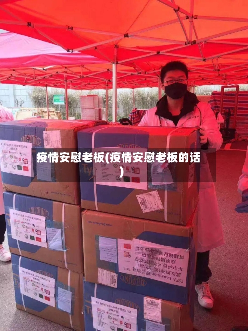 疫情安慰老板(疫情安慰老板的话)