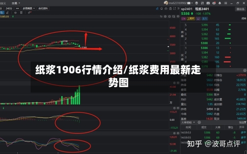 纸浆1906行情介绍/纸浆费用最新走势图-第2张图片