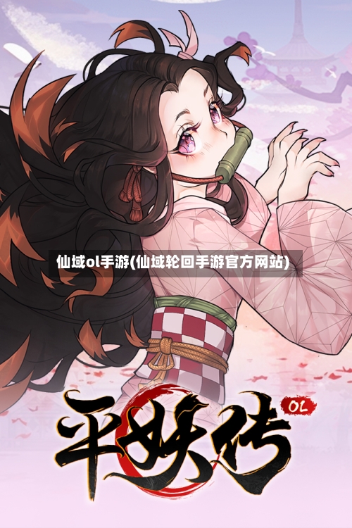 仙域ol手游(仙域轮回手游官方网站)