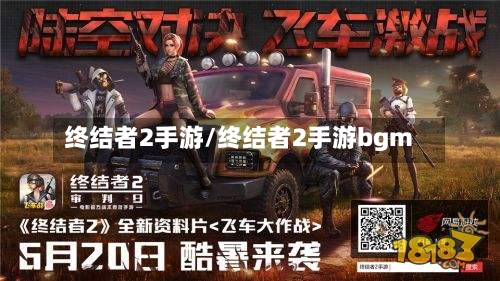 终结者2手游/终结者2手游bgm-第2张图片