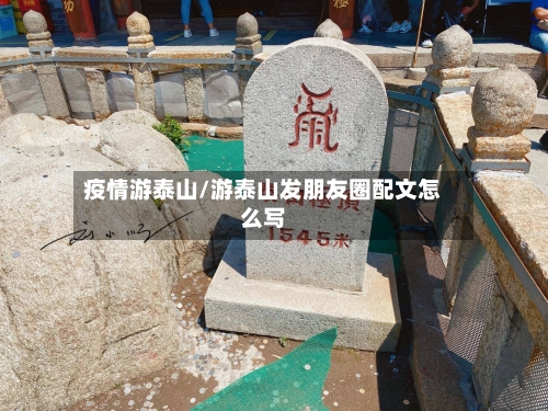 疫情游泰山/游泰山发朋友圈配文怎么写