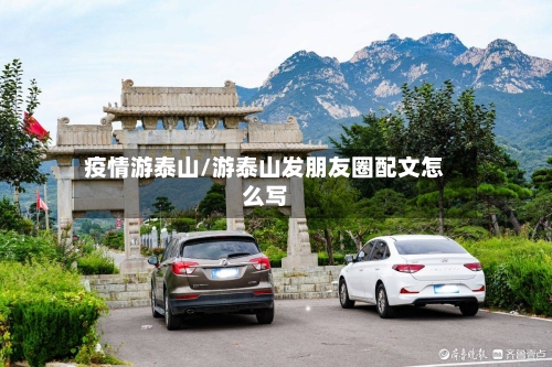 疫情游泰山/游泰山发朋友圈配文怎么写-第2张图片