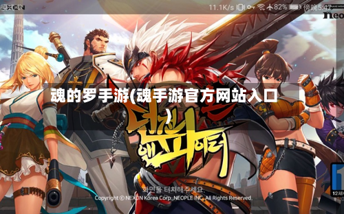 魂的罗手游(魂手游官方网站入口)-第2张图片