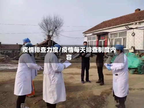 疫情排查力度/疫情每天排查制度内容-第2张图片