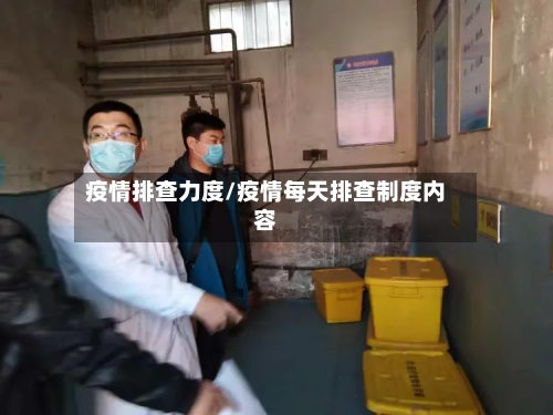 疫情排查力度/疫情每天排查制度内容