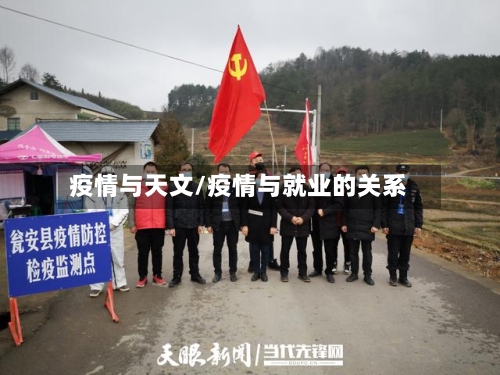 疫情与天文/疫情与就业的关系-第2张图片
