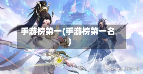 手游榜第一(手游榜第一名)-第2张图片