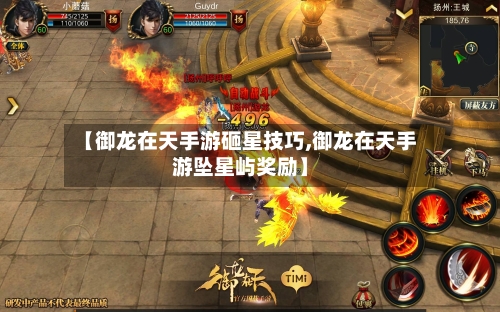 【御龙在天手游砸星技巧,御龙在天手游坠星屿奖励】-第2张图片