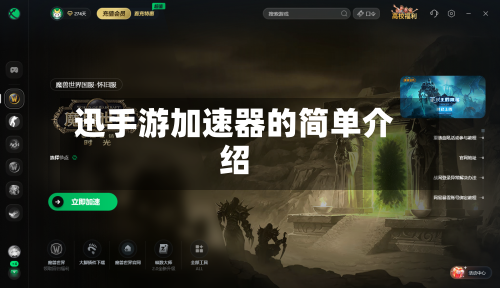 迅手游加速器的简单介绍-第3张图片