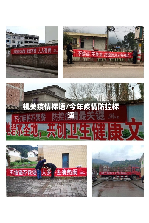 机关疫情标语/今年疫情防控标语
