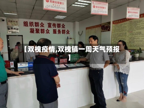 【双槐疫情,双槐镇一周天气预报】-第2张图片