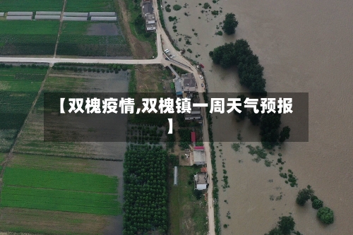 【双槐疫情,双槐镇一周天气预报】