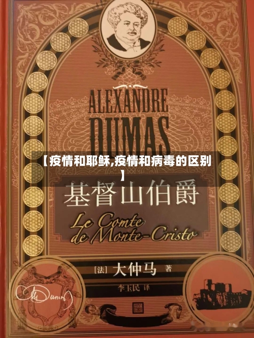 【疫情和耶稣,疫情和病毒的区别】-第2张图片