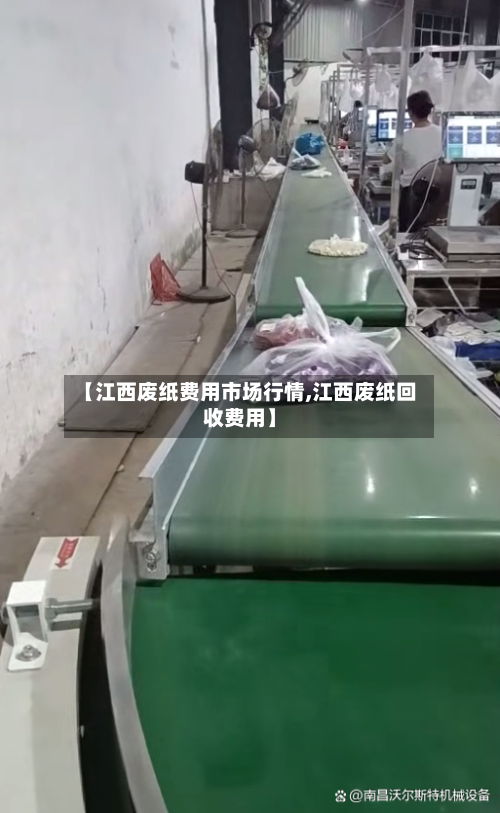 【江西废纸费用市场行情,江西废纸回收费用】