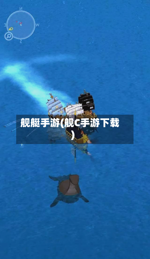 舰艇手游(舰C手游下载)